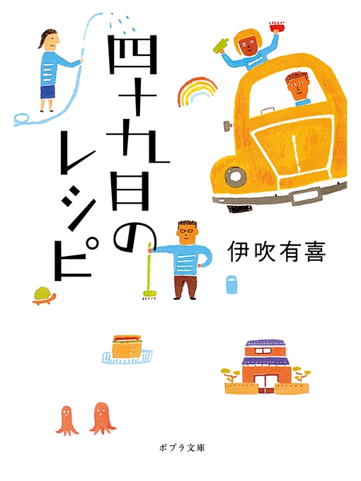 Title details for 四十九日のレシピ by 伊吹有喜 - Available